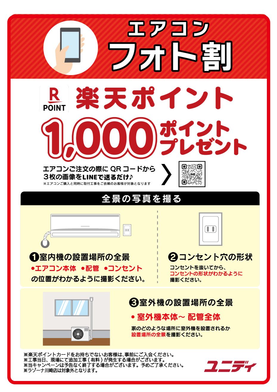 エアコンフォト割】狛江店で”お得にエアコン購入するには